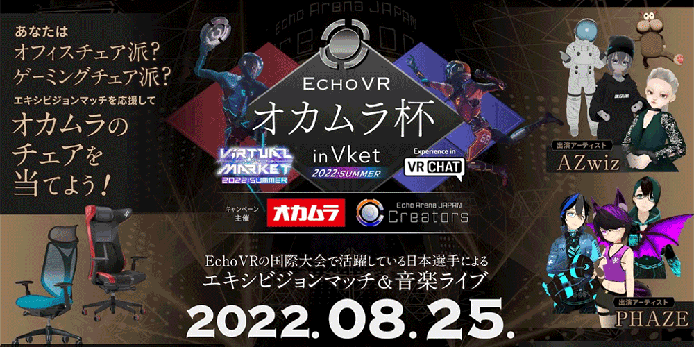 【オカムラのチェアを当てよう！】VR スポーツ試合観戦×音楽ライブイベント『EchoVR オカムラ杯 in Vket 2022』