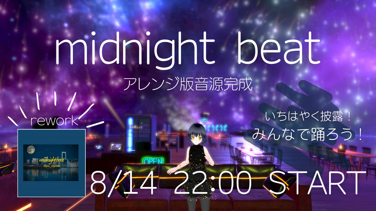 midnight beat RE 音源完成！皆で踊ろう！