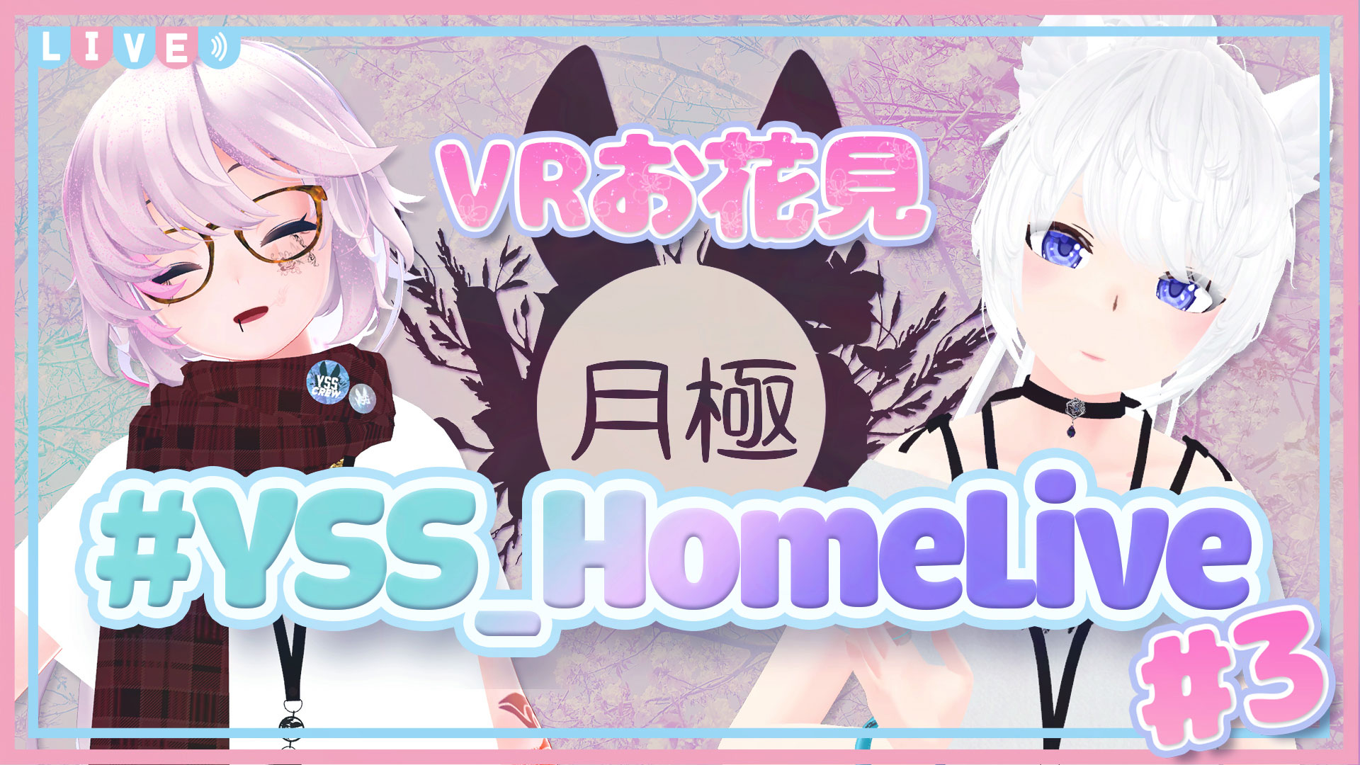 YSSお花見HomeLive